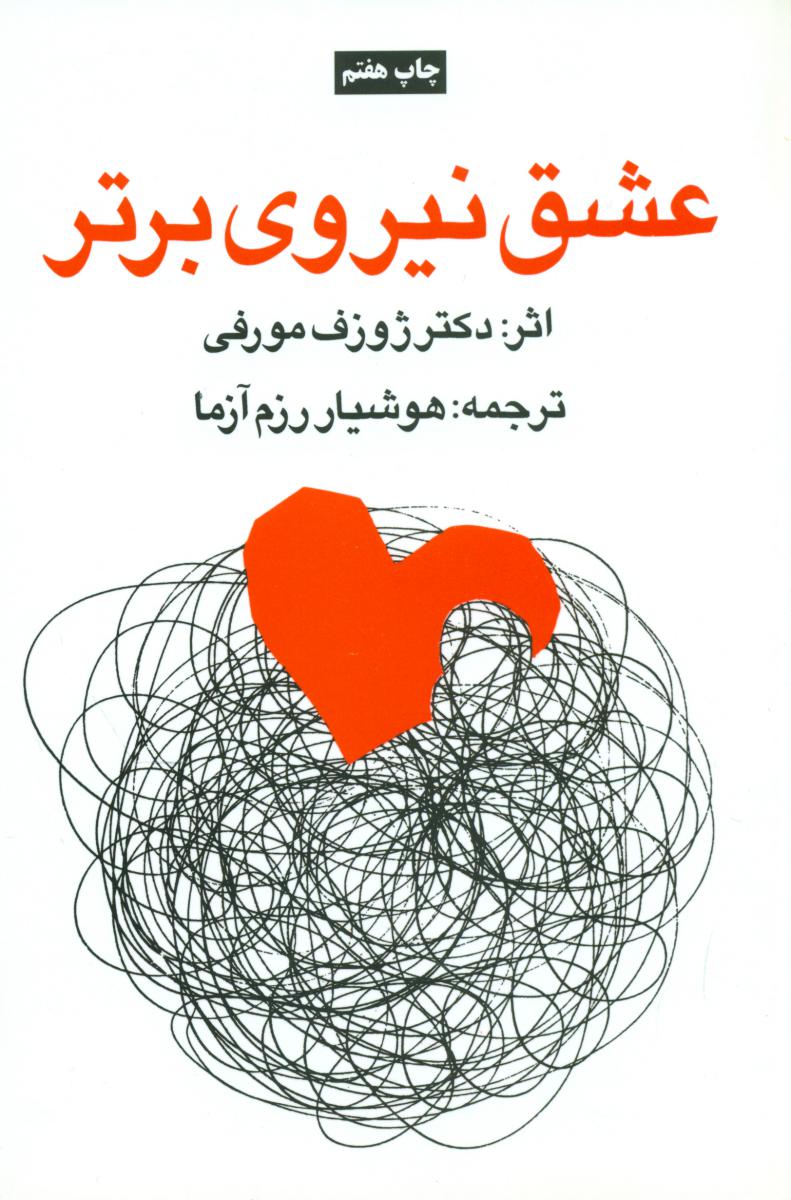 عشق‏ نیروی‏ برتر " ژوزف‏ مورفی‏ "/سپنج