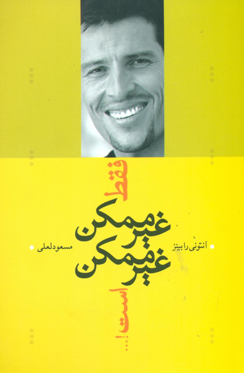 فقط  غیر ممکن‏ غیر ممکن ‏است‏/ترانه