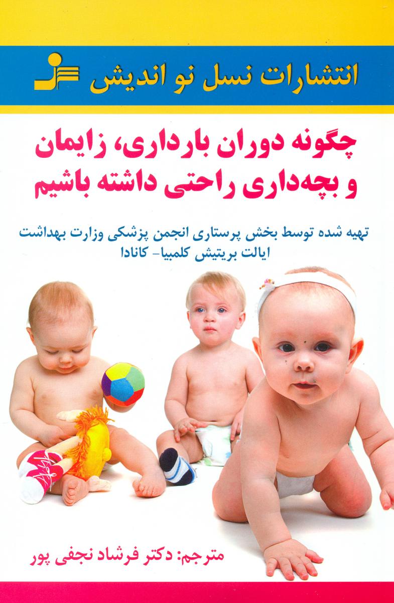 چگونه‏دوران‏بارداری‏راحتی‏داشته‏ .../نو اندیش