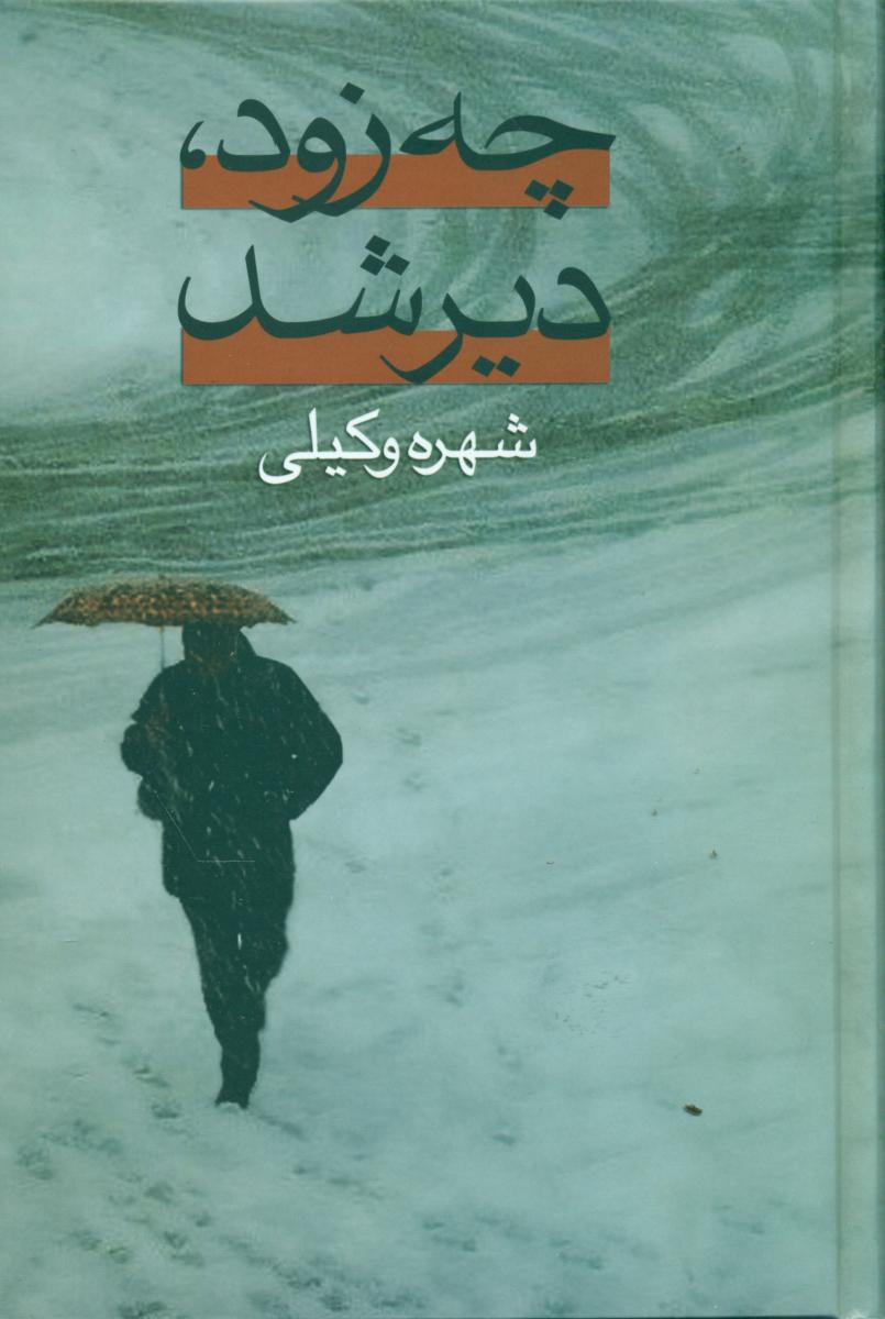 چه‏ زود دیر شد(‏2جلدی‏ )/علم