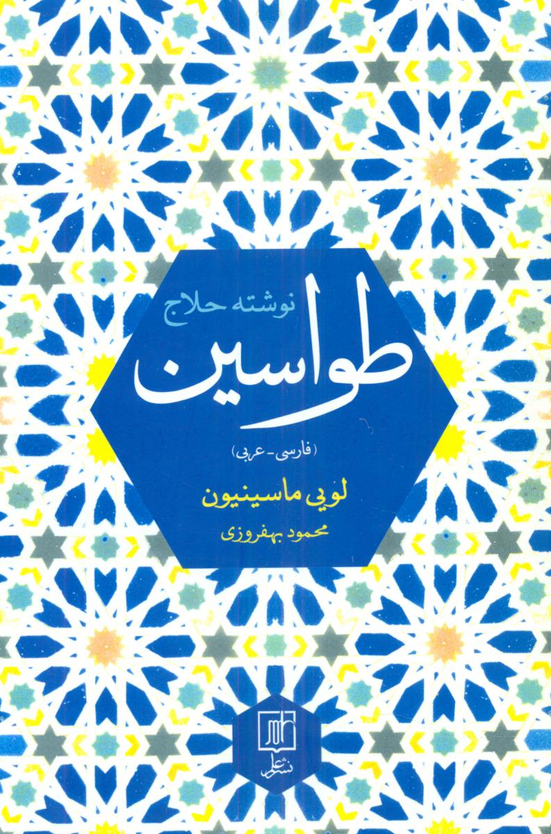 طواسین‏ " حلاج‏ "/علم