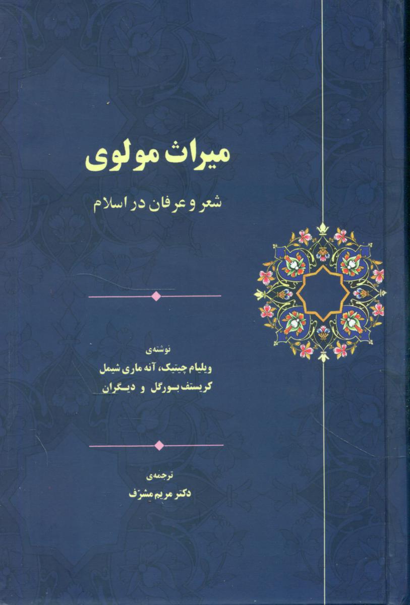 میراث‏ مولوی‏/سخن