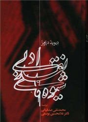 شیوه ‏های‏ نقد ادبی‏/علمی