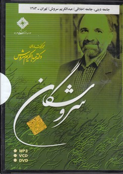 CD جامعه دینی جامعه اخلاقی‏ mp3