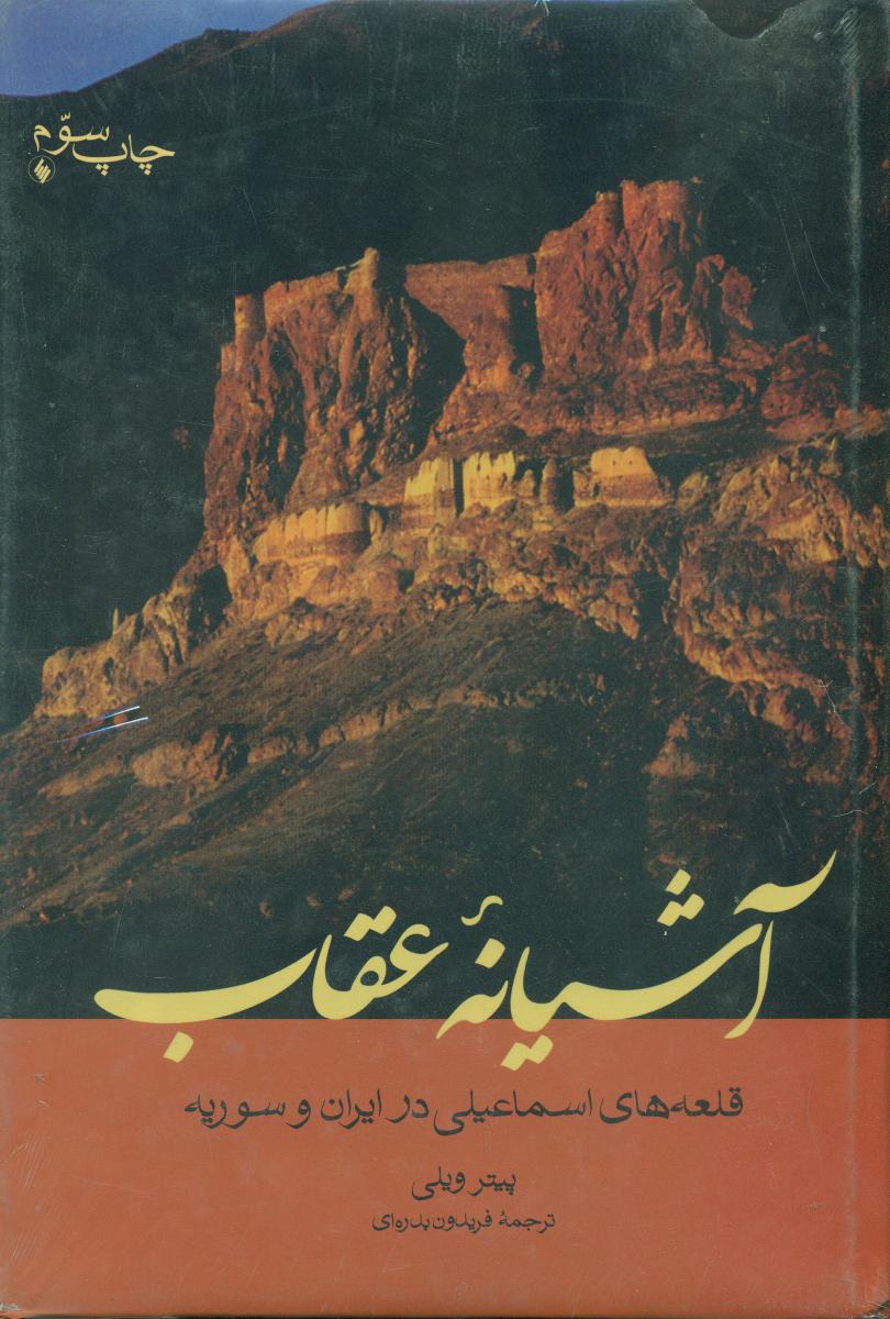 آشیانه ‏عقاب‏(فرزان‏روز)