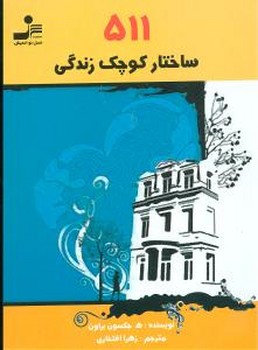 511 ساختار کوچک‏ زندگی‏ /نو اندیش