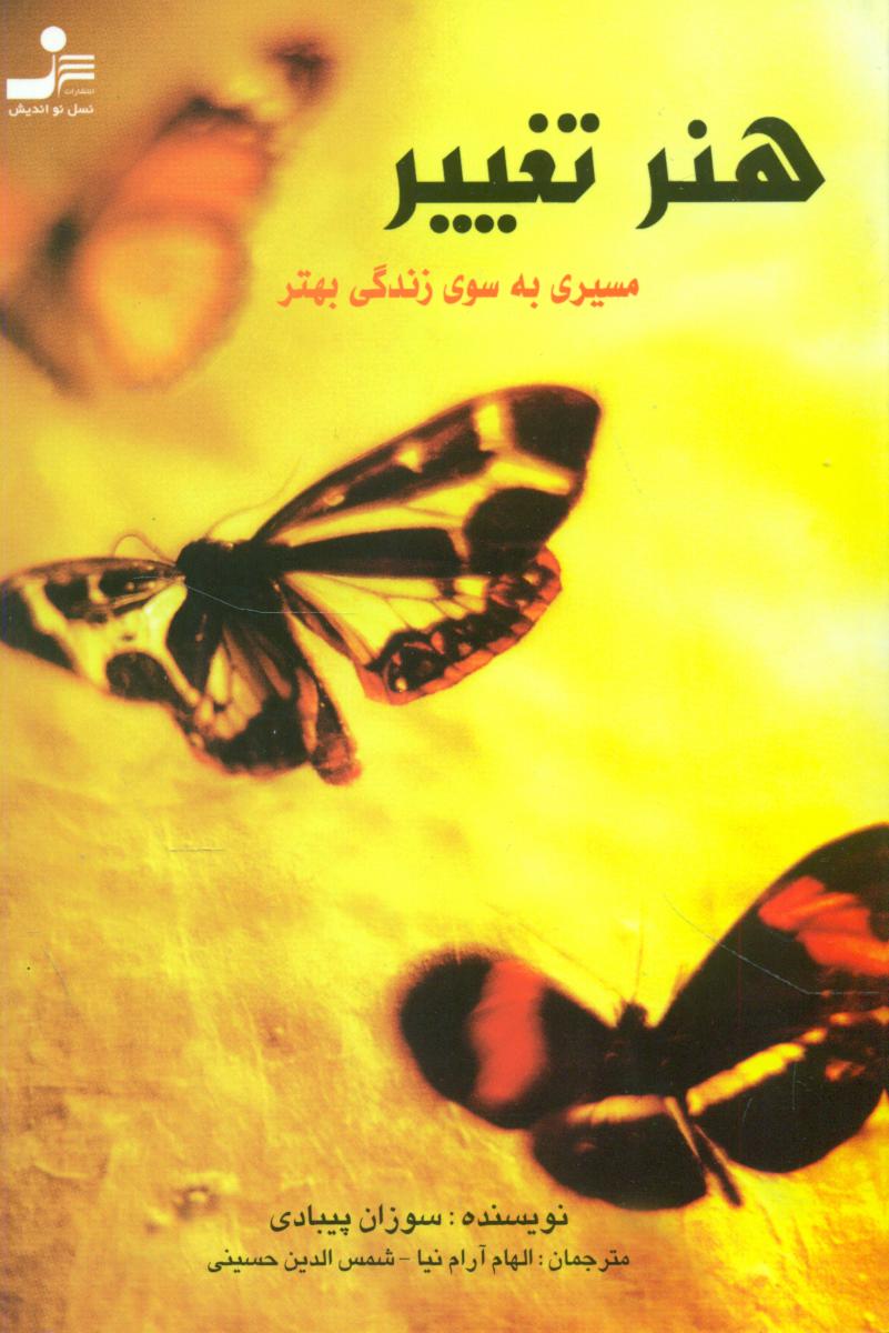 هنر تغییر(مسیری ‏به ‏سوی ‏زندگی ‏بهتر)/نو اندیش