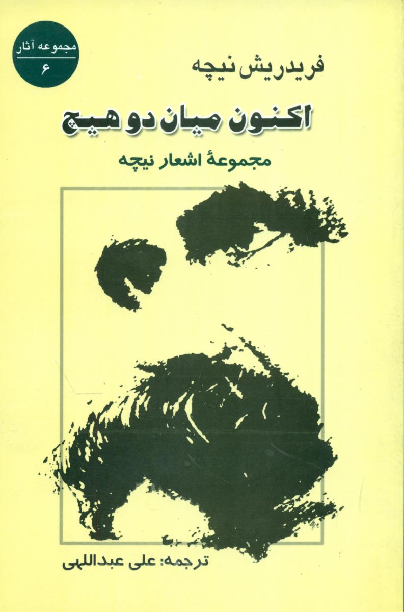 اکنون‏ میان‏ دو هیچ‏/جامی