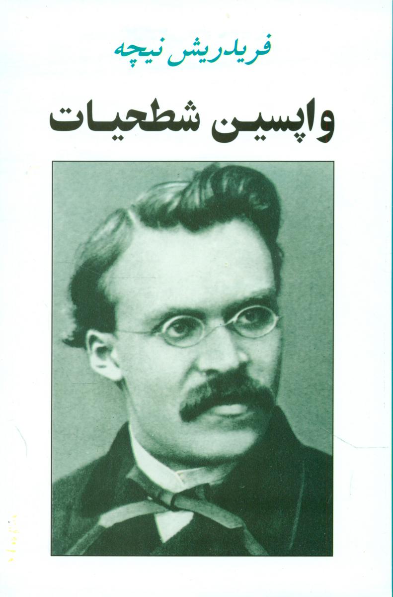 واپسین‏ شطحیات ‏/ جامی