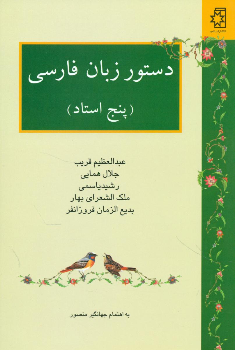 دستور زبان‏ فارسی‏ " پنج‏ استاد "/ناهید