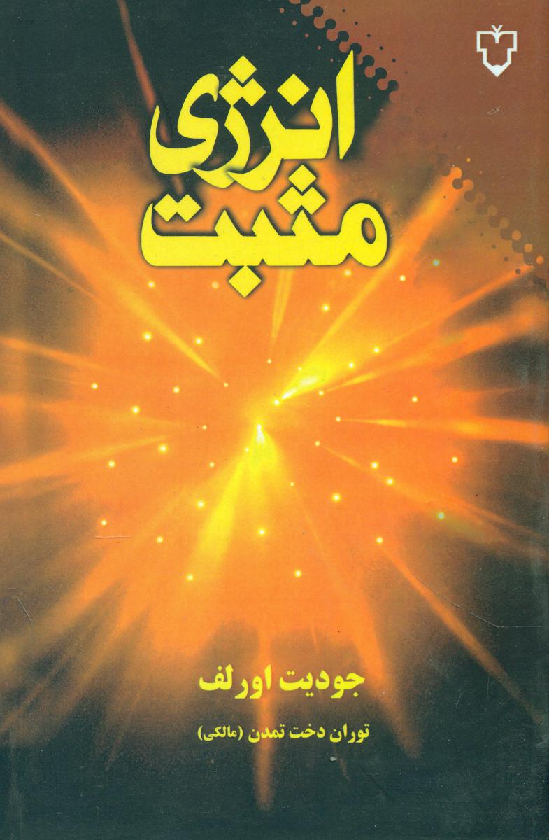 انرژی‏ مثبت‏ /نقش و نگار