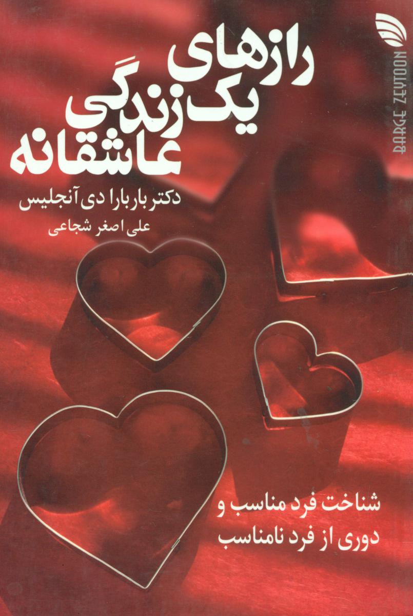 رازهای‏ یک‏ زندگی‏ عاشقانه‏/برگ زیتون