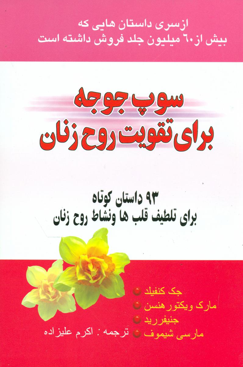 سوپ‏ جوجه‏برای‏تقویت‏ روح‏ زنان‏/یاران