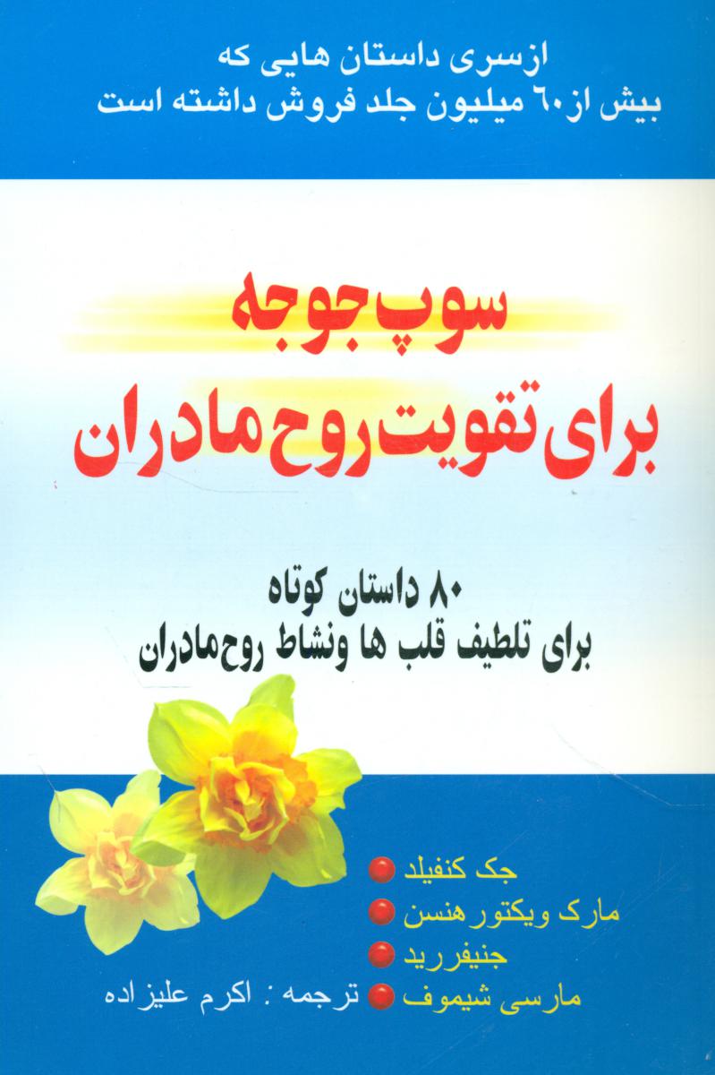 سوپ‏ جوجه‏برای‏ تقویت‏ روح‏ مادران‏/یاران