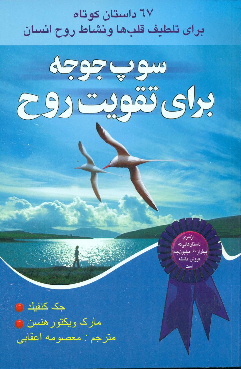 سوپ‏ جوجه‏ برای‏ تقویت‏ روح‏ جلد2/یاران