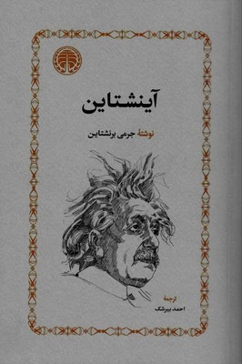 آینشتاین / انتشارات خوارزمی
