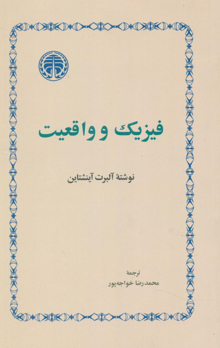 فیزیک‏ و واقعیت‏/خوارزمی