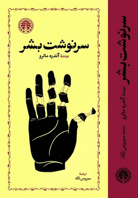سرنوشت‏ بشر / خوارزمی