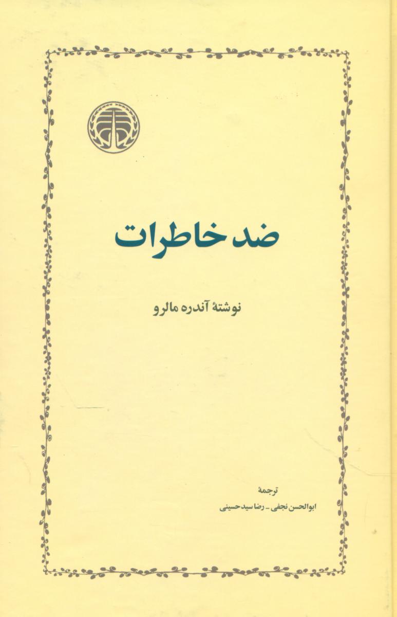 ضد خاطرات‏/خوارزمی