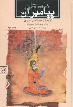 داستان‏ پیامبران‏/ثالث