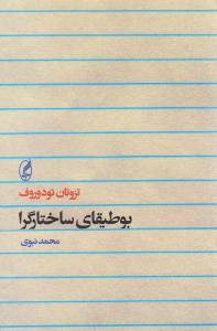 بوطیقای‏ ساختار گرا/آگاه