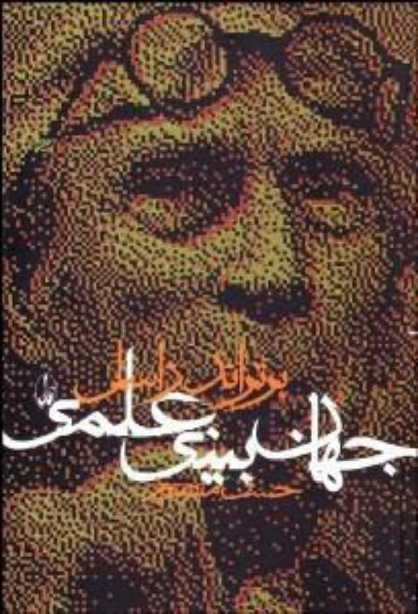 جهان‏ بینی‏ علمی‏ /"آگه‏"