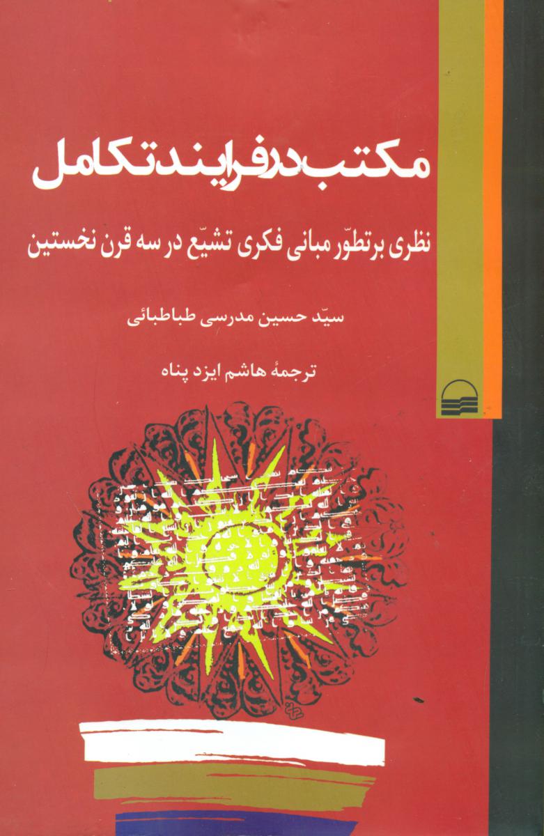 مکتب‏ در فرایند تکامل‏/کویر