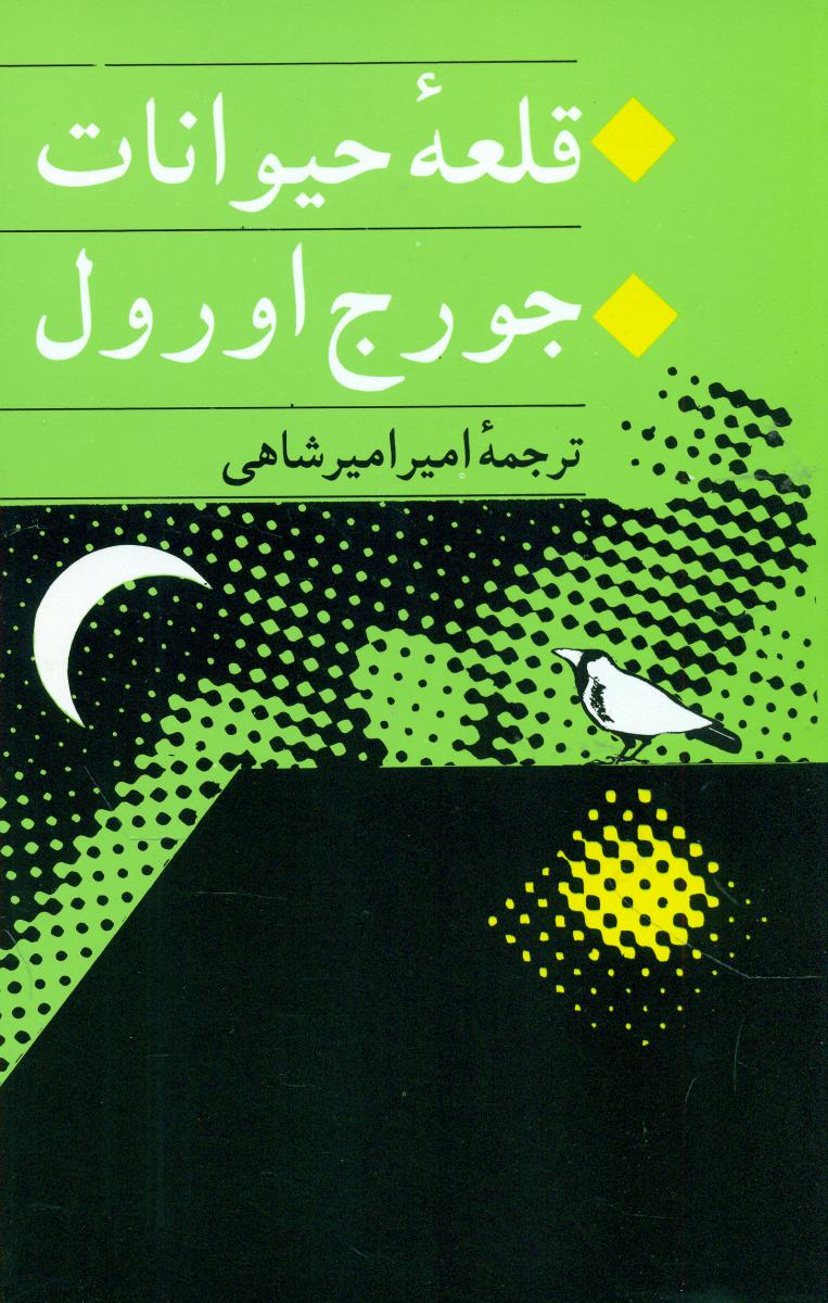 قلعه‏ حیوانات ‏/ جامی‏