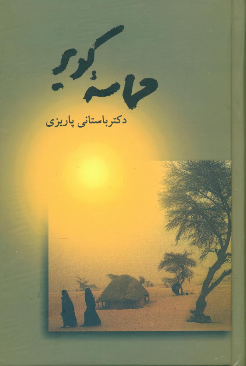 حماسه‏ کویر/علم