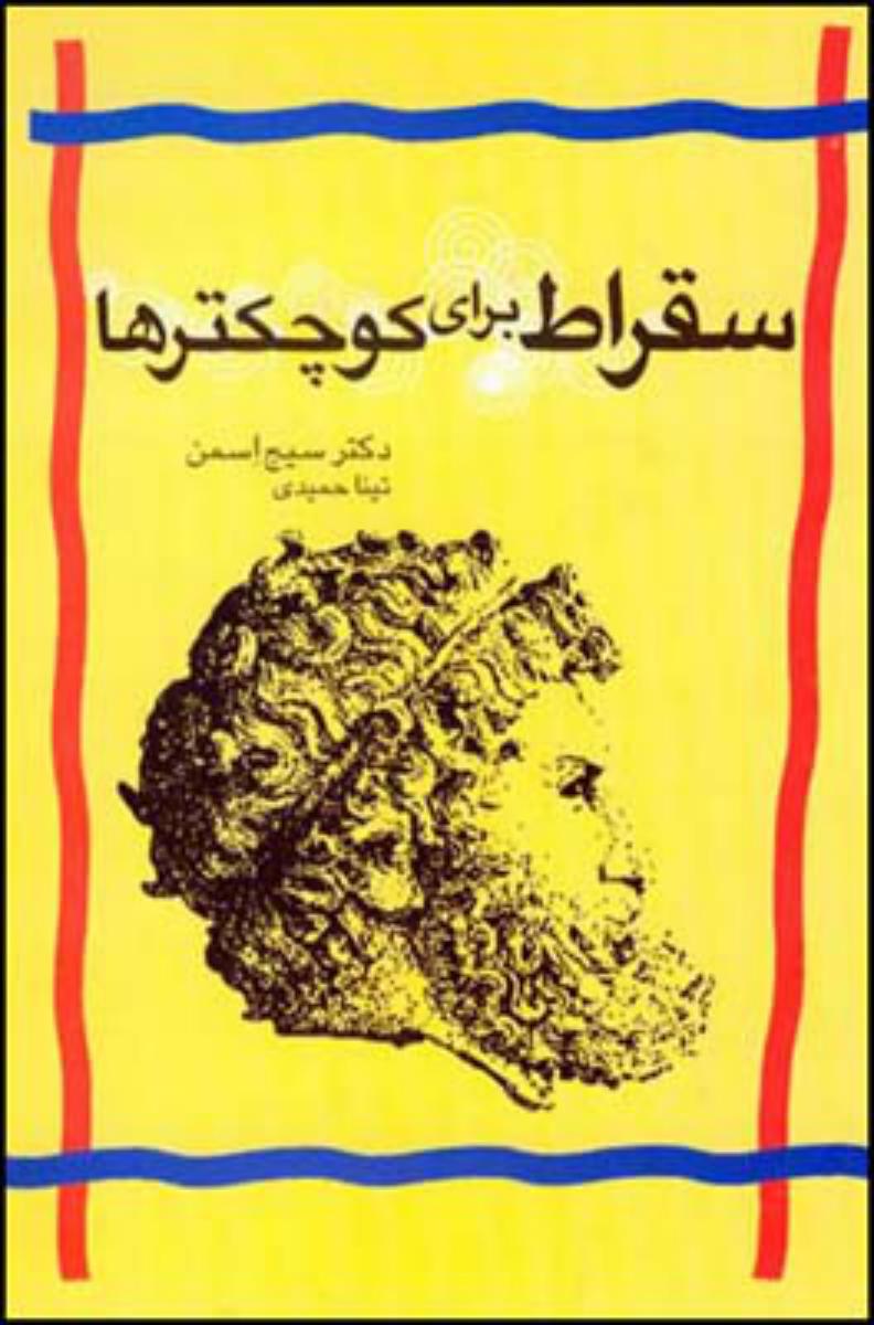 سقراط برای‏ کوچکترها/قطره