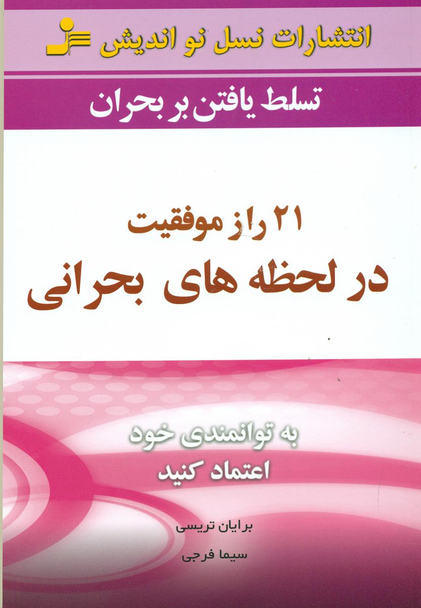 21 راز موفقیت‏ درلحظه‏های‏ بحرانی‏/نو اندیش