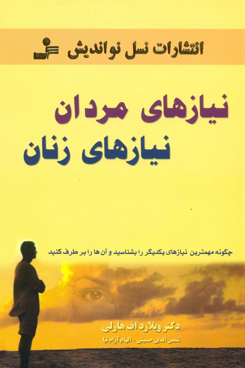 نیازهای‏ مردان‏ ، نیازهای‏ زنان‏/نو اندیش