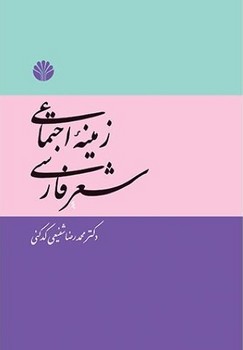 زمینه‏اجتماعی‏شعرفارسی‏ " کدکنی‏ "/اختران