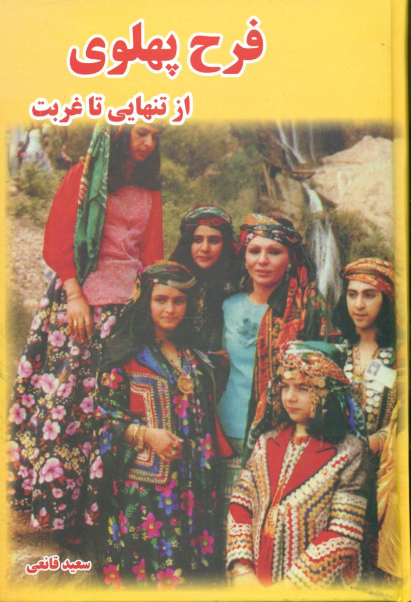 فرح‏ پهلوی ‏از تنهایی‏ تا غربت‏/به آفرین