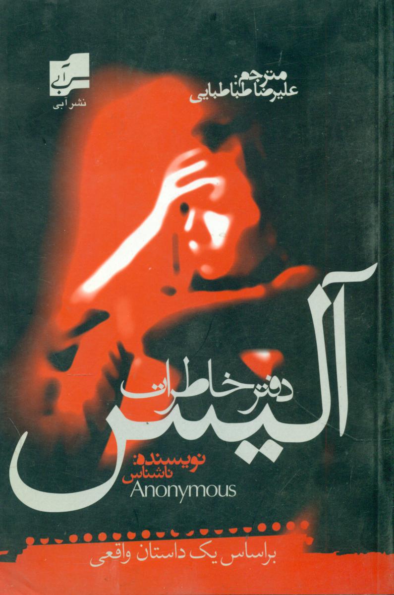 دفتر خاطرات‏ آلیس‏/آبی