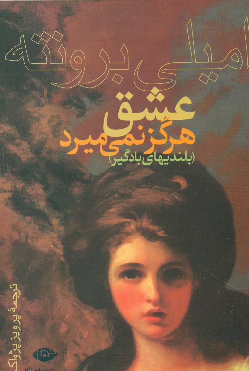 عشق‏ هرگز نمی‏میرد/نگاه