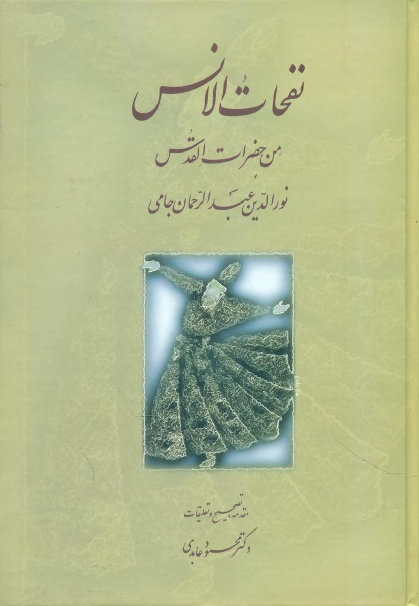 نفحات‏ الانس‏/سخن