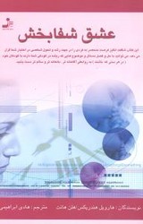 عشق شفا بخش/نو اندیش