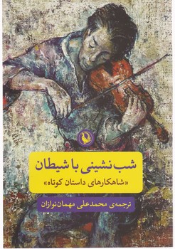 شب‏ نشینی‏ با شیطان‏/مروارید