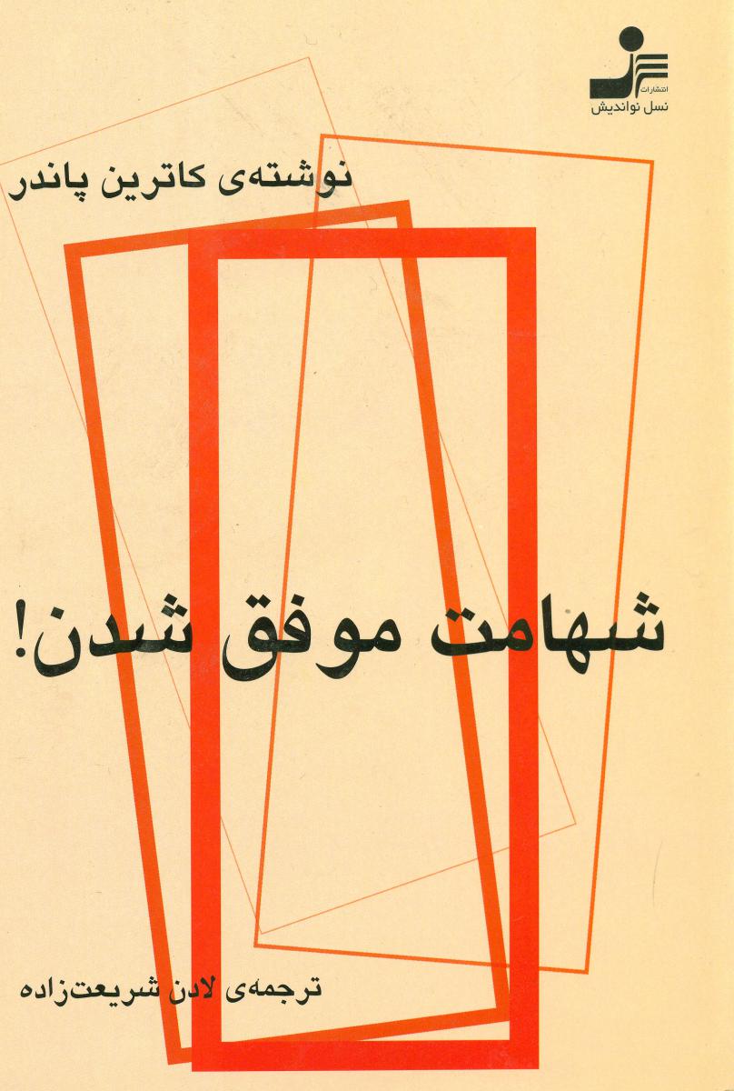 شهامت‏ موفق‏ شدن‏/نو اندیش