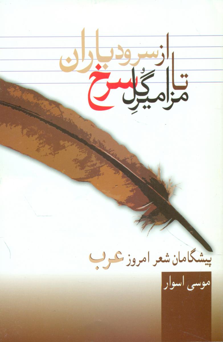 ازسرود باران‏ تامزامیر گل‏سرخ‏/سخن