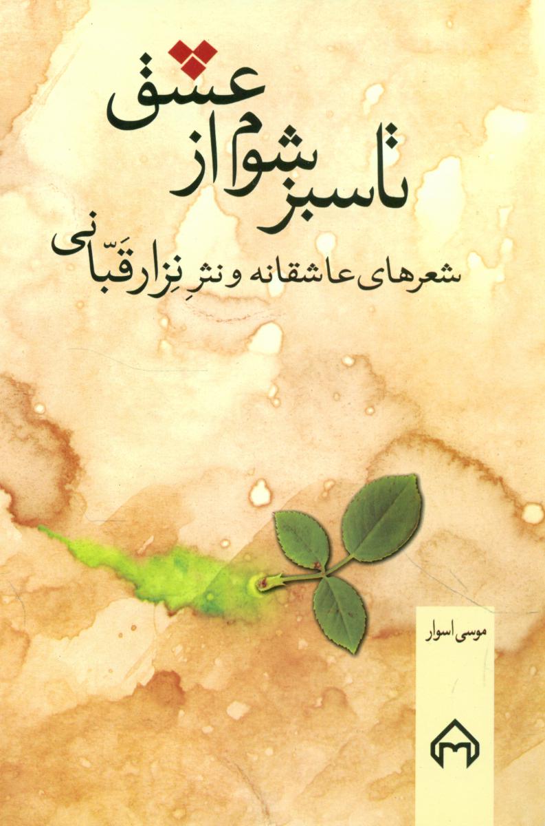 تا سبز شوم ‏از عشق‏ " نزارقبانی‏ "/سخن