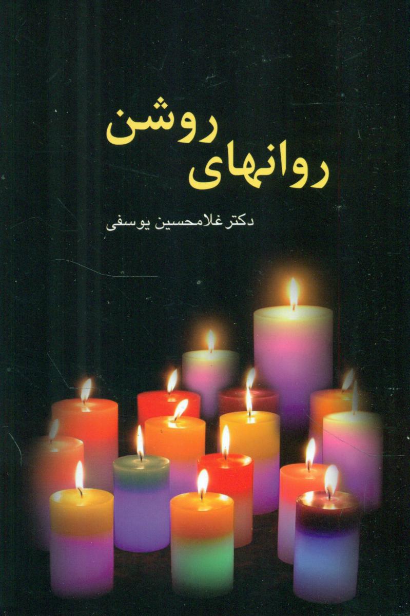 روانهای‏ روشن‏ " غلامحسین یوسفی‏ "سخن