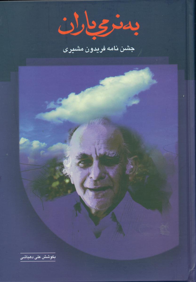 به‏ نرمی‏ باران‏/سخن