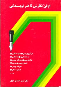 از فن‏ نگارش‏ تا هنر نویسندگی/سخن