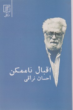 اقبال‏ ناممکن‏/علم