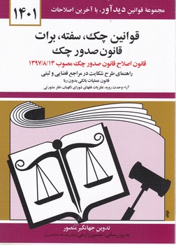 قانون‏ چک‏ سفته‏ برات‏1404/دوران