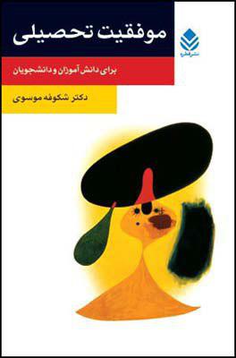 موفقیت‏ تحصیلی‏/قطره