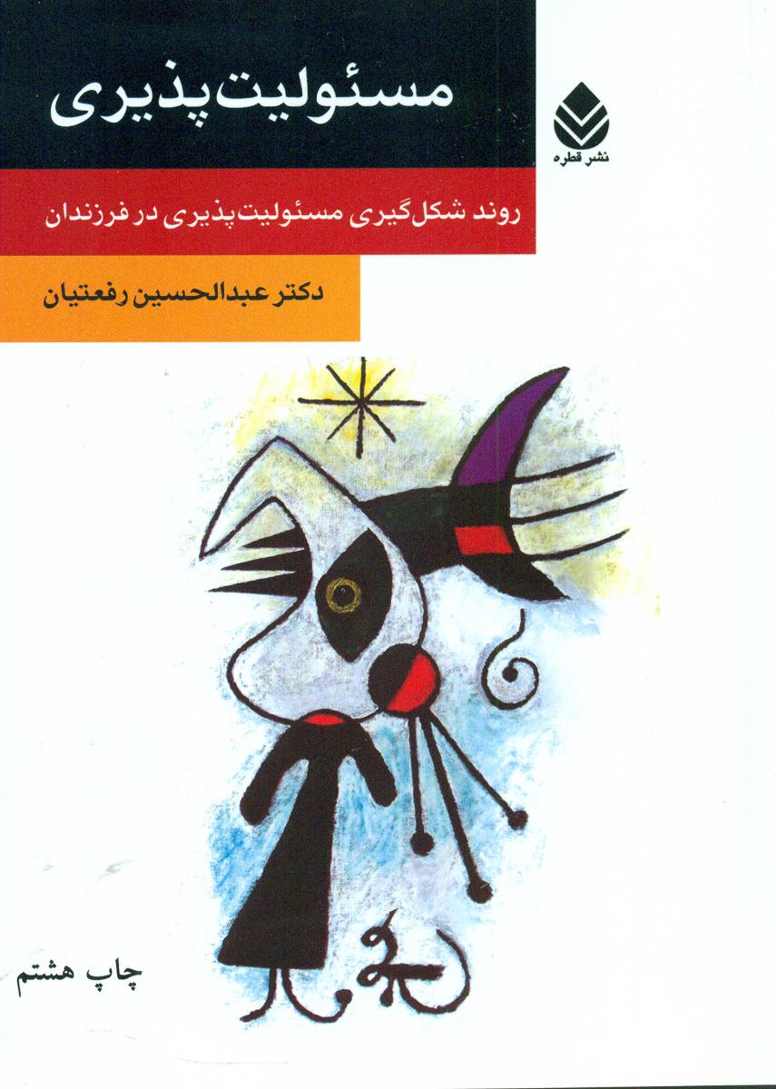 مسئولیت پذیری(روان و زندگی)/ قطره