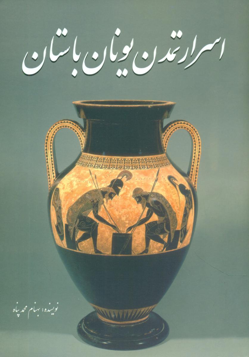 اسرار تمدن ‏یونان ‏باستان‏/سبزان